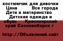 костюмчик для девочки › Цена ­ 500 - Все города Дети и материнство » Детская одежда и обувь   . Красноярский край,Сосновоборск г.
